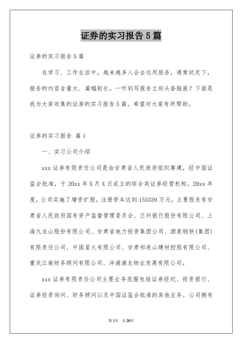 证券的实习报告5篇