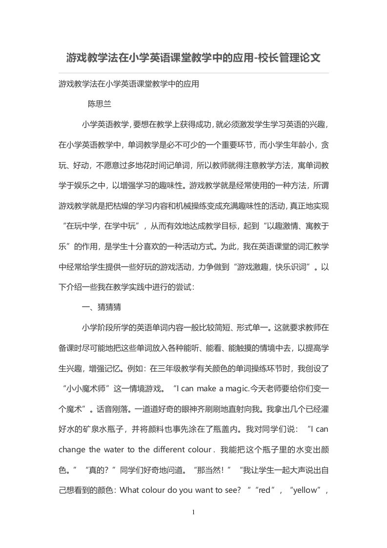 游戏教学法在小学英语课堂教学中的应用