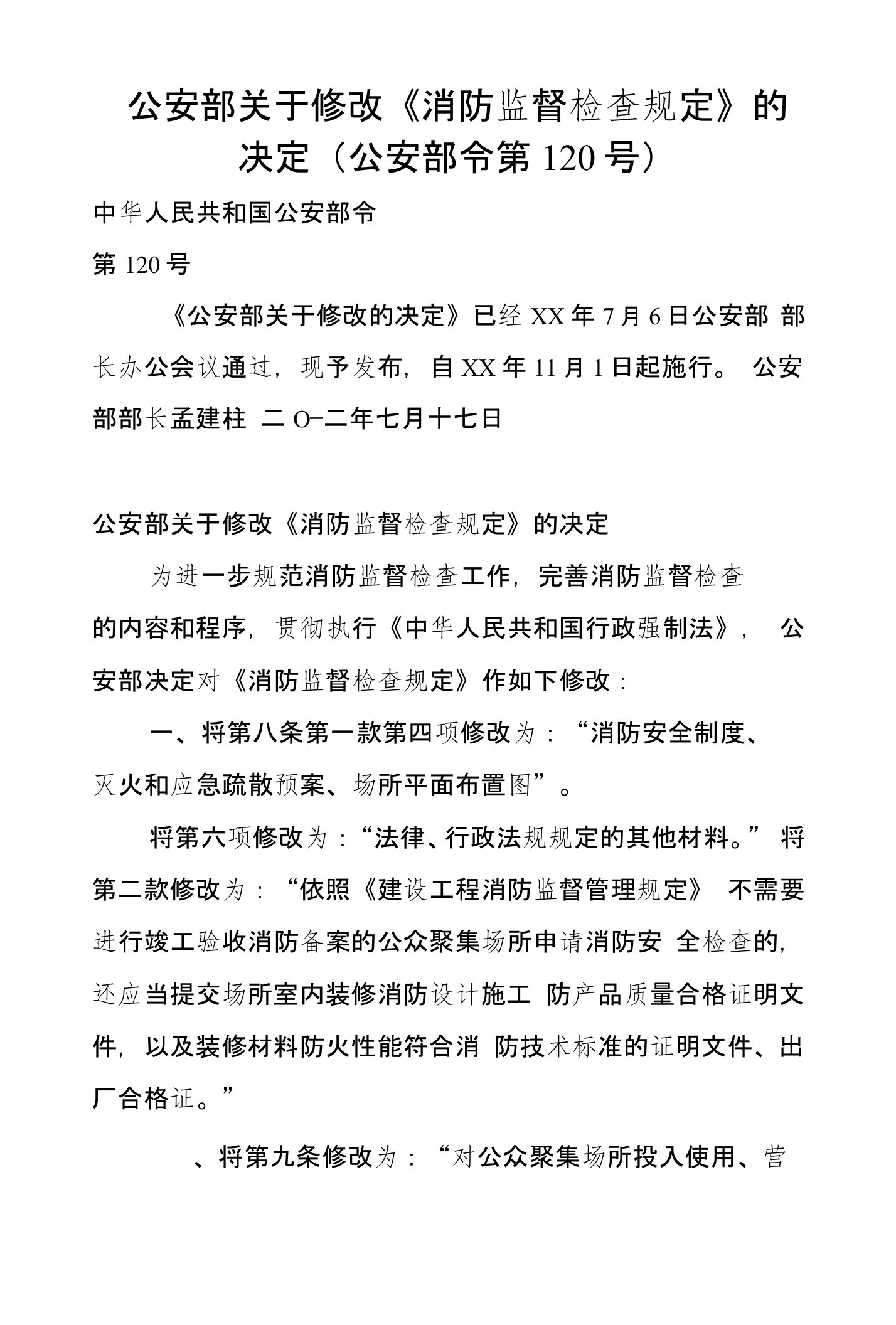 公安部关于修改《消防监督检查规定》的决定（公安部令第120号）