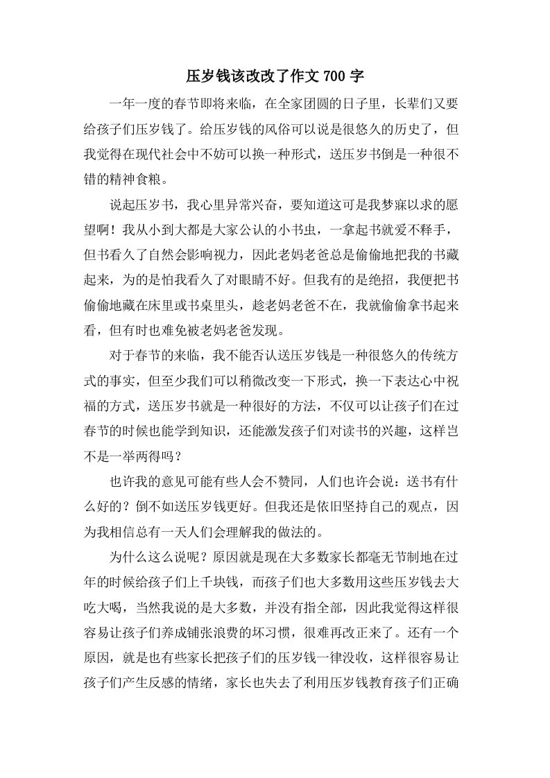 压岁钱该改改了作文700字