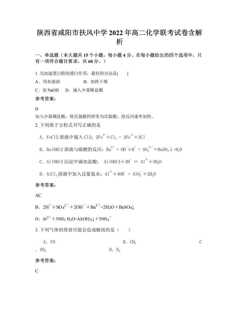 陕西省咸阳市扶风中学2022年高二化学联考试卷含解析