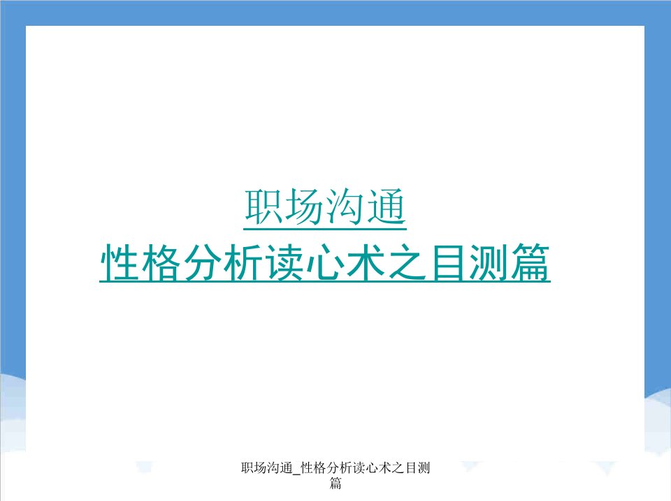 职场沟通性格分析读心术之目测篇