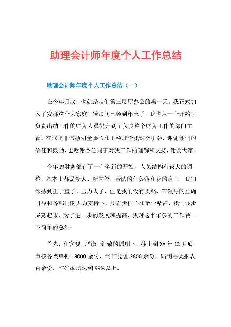 助理会计师个人工作总结