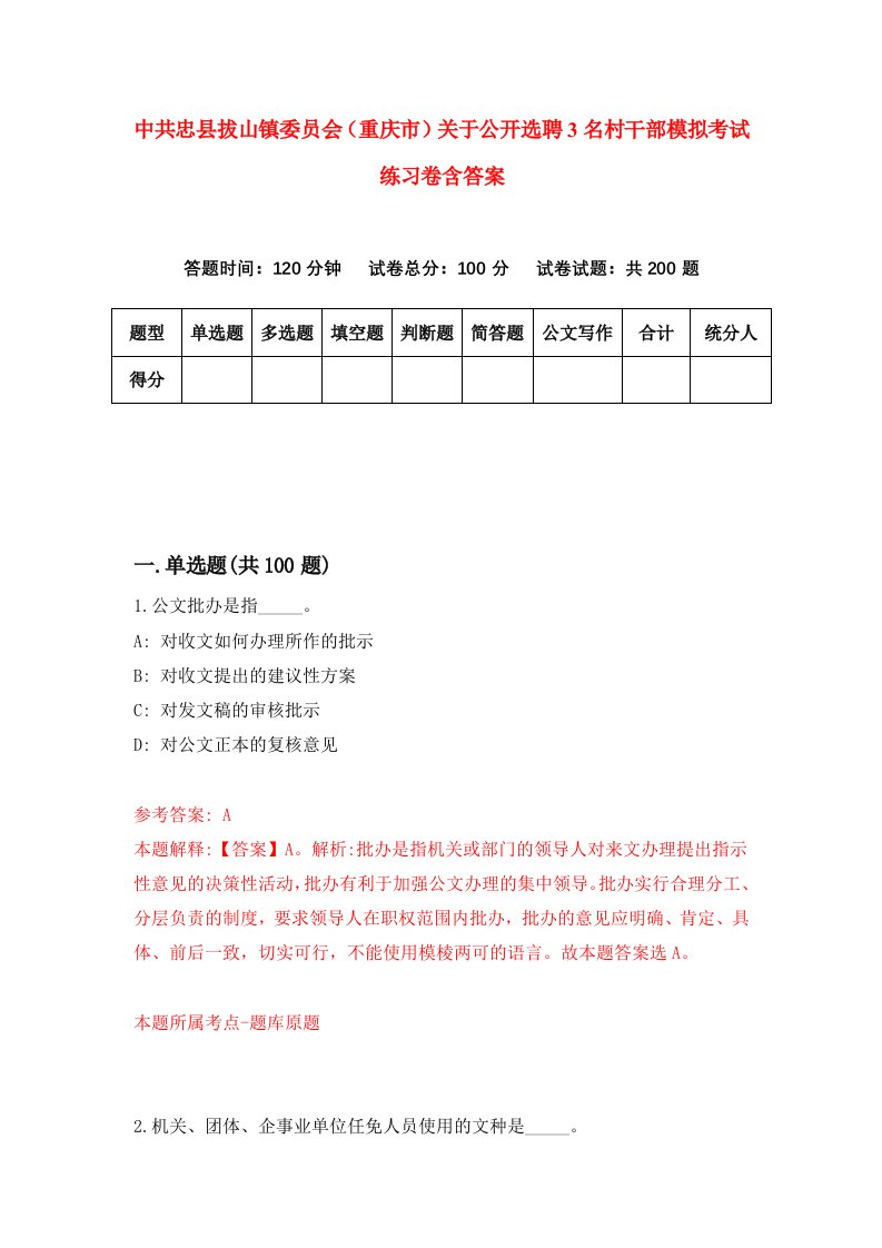 中共忠县拔山镇委员会重庆市关于公开选聘3名村干部模拟考试练习卷含答案第3次