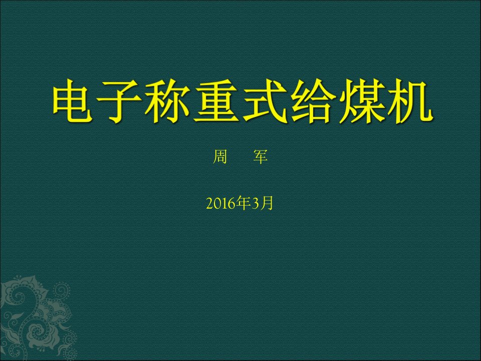 给煤机简介及检修标准试卷