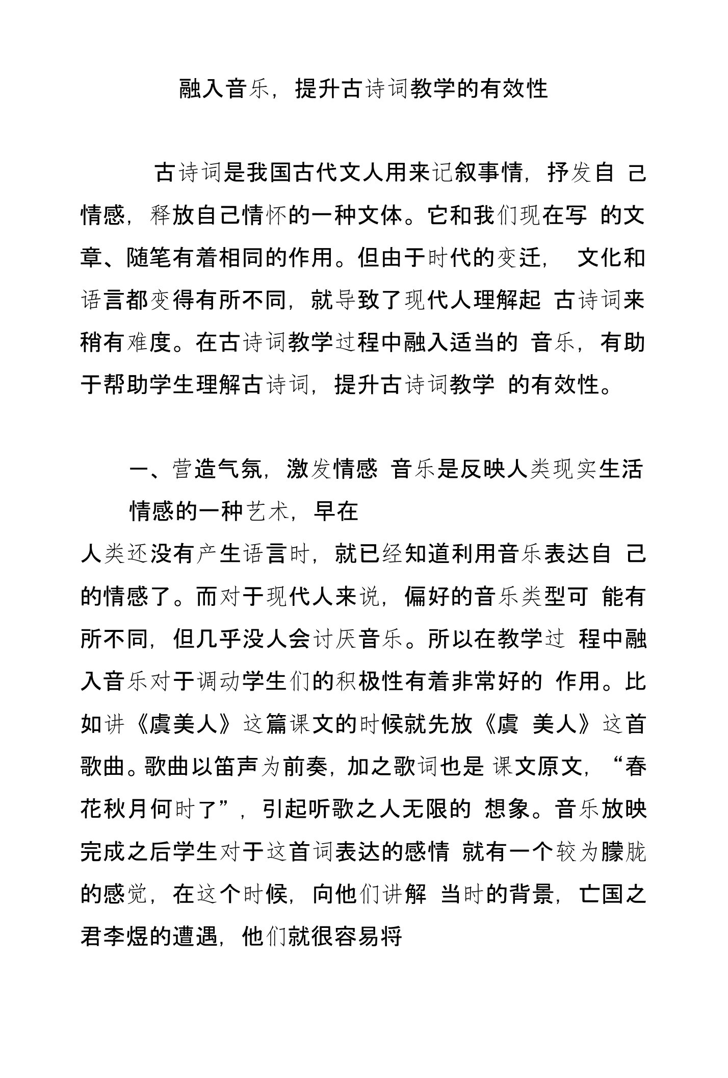 融入音乐,提升古诗词教学的有效性