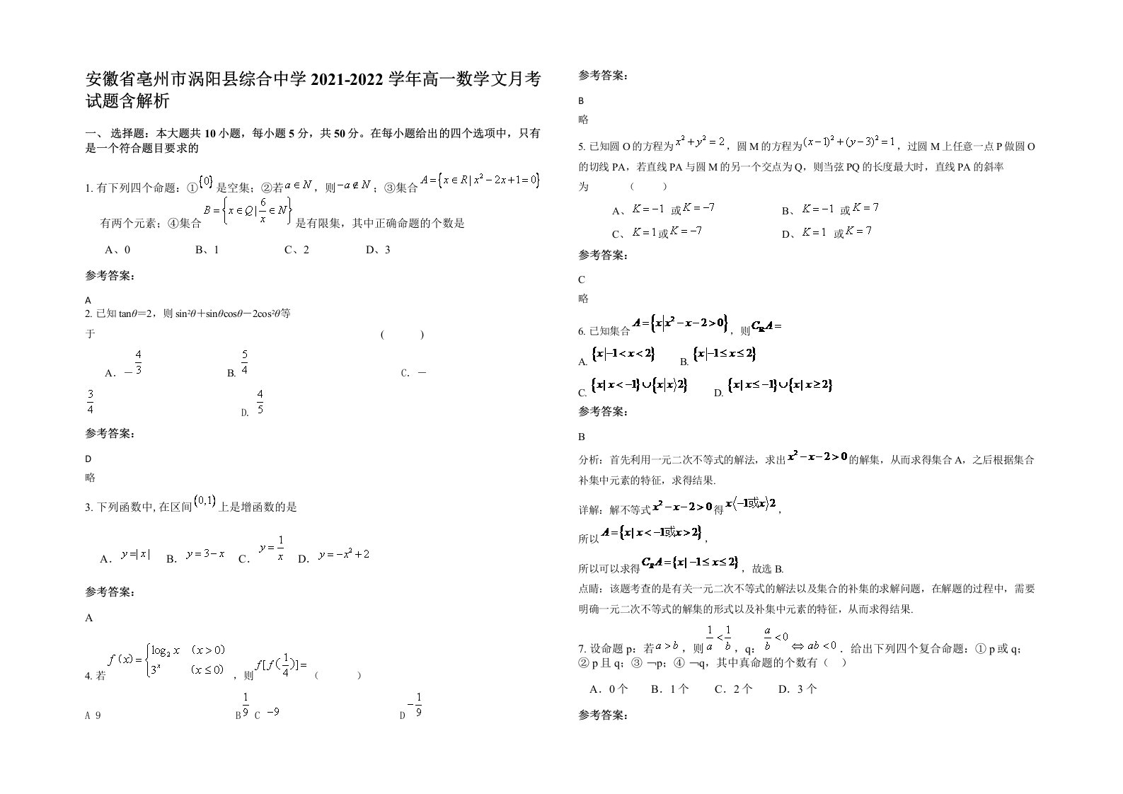 安徽省亳州市涡阳县综合中学2021-2022学年高一数学文月考试题含解析