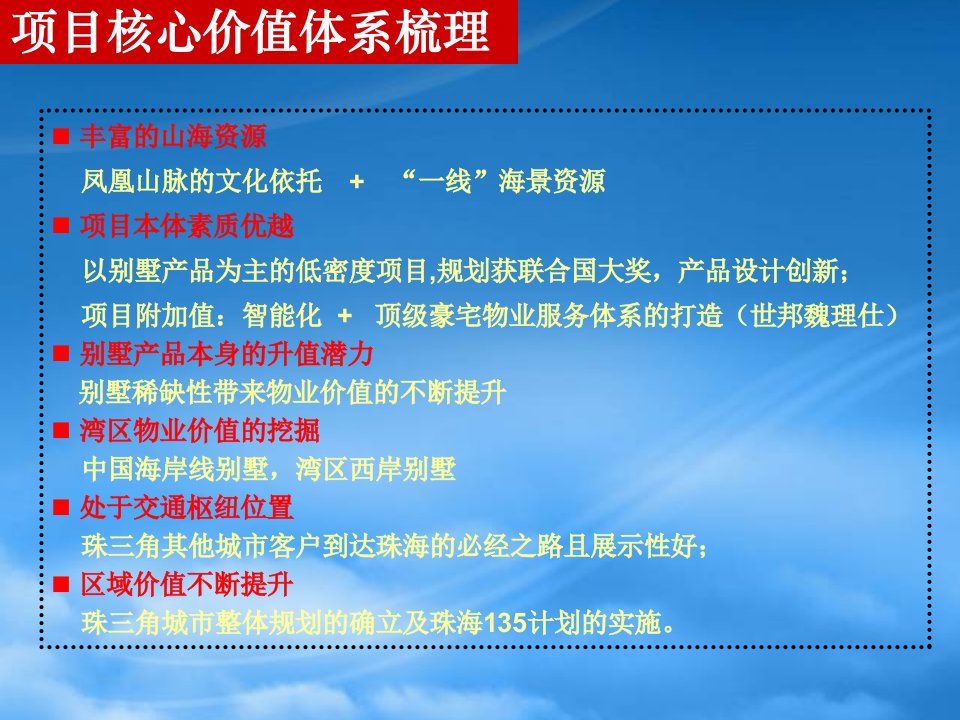 主观广告_珠海凤凰山1号项目推广策略案_64PPT（PPT64页)