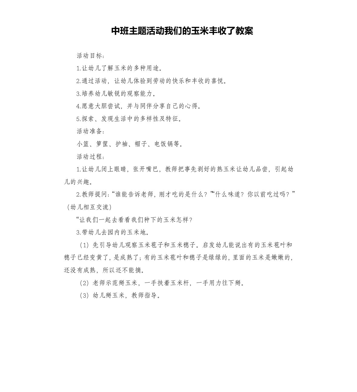 中班主题活动我们的玉米丰收了教案