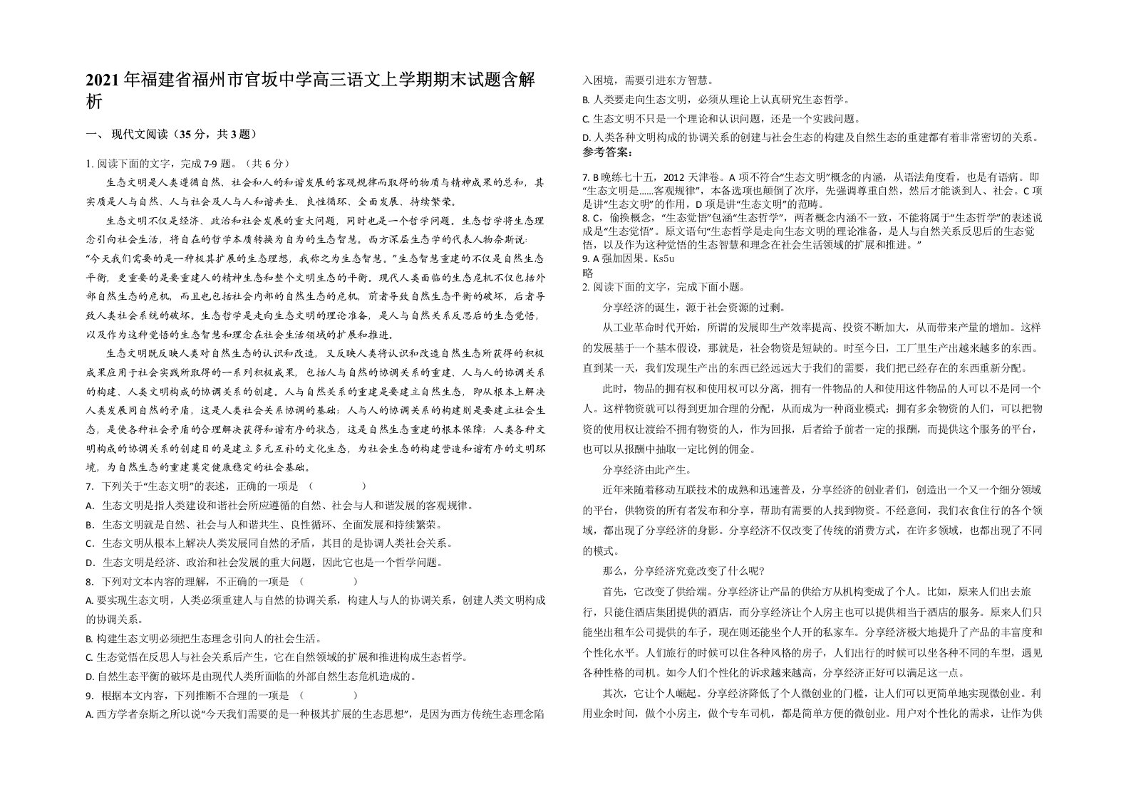 2021年福建省福州市官坂中学高三语文上学期期末试题含解析