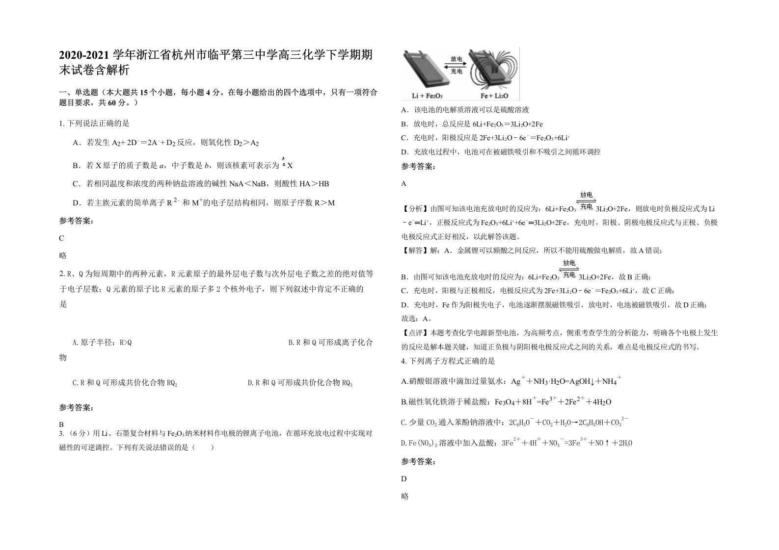 2020-2021学年浙江省杭州市临平第三中学高三化学下学期期末试卷含解析