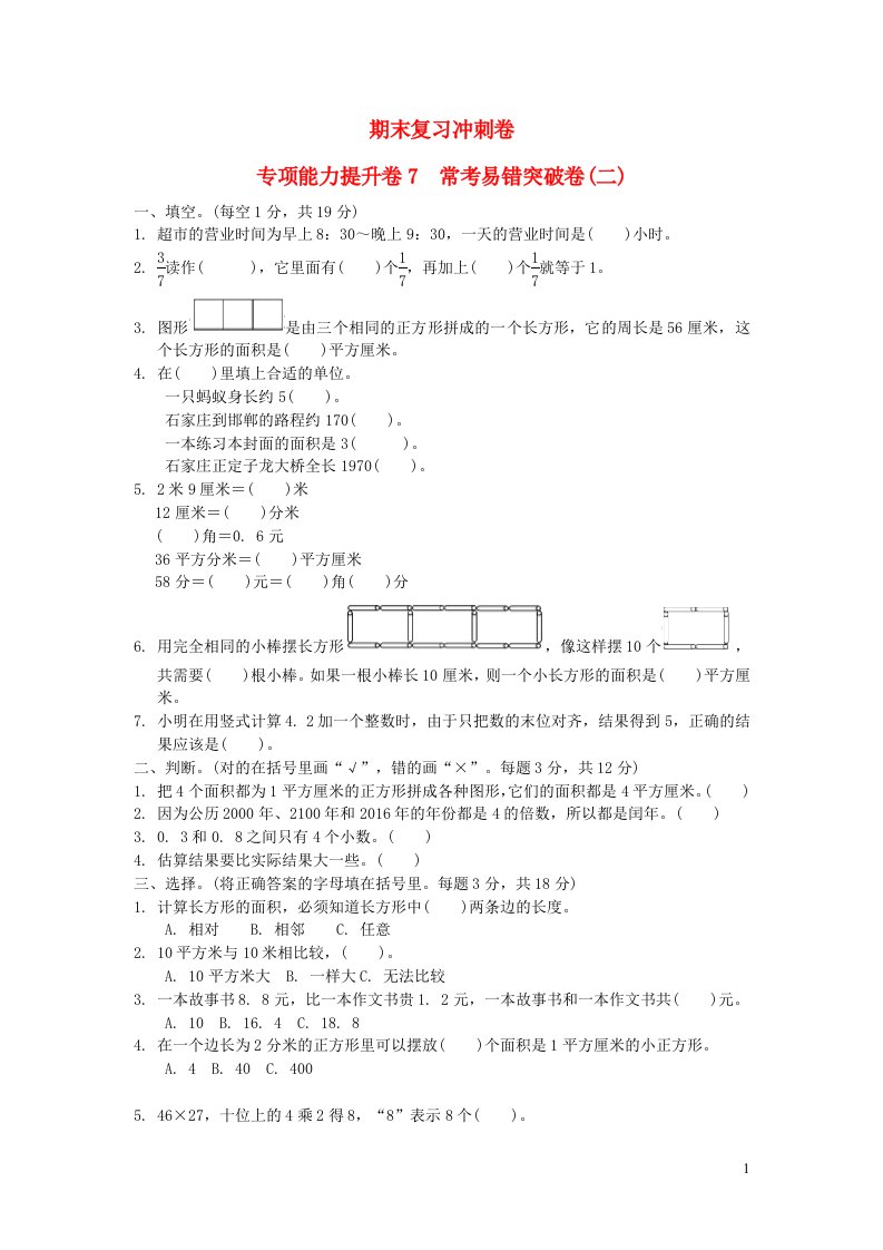 2022三年级数学下册期末复习冲刺卷专项能力提升卷7冀教版