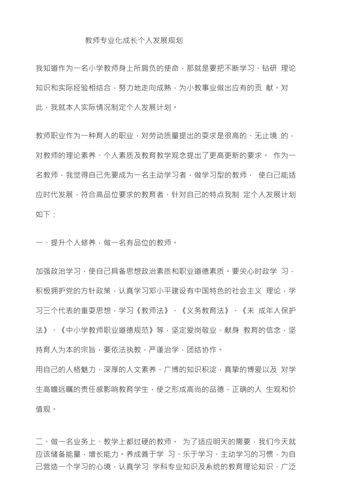 教师专业化成长个人发展规划