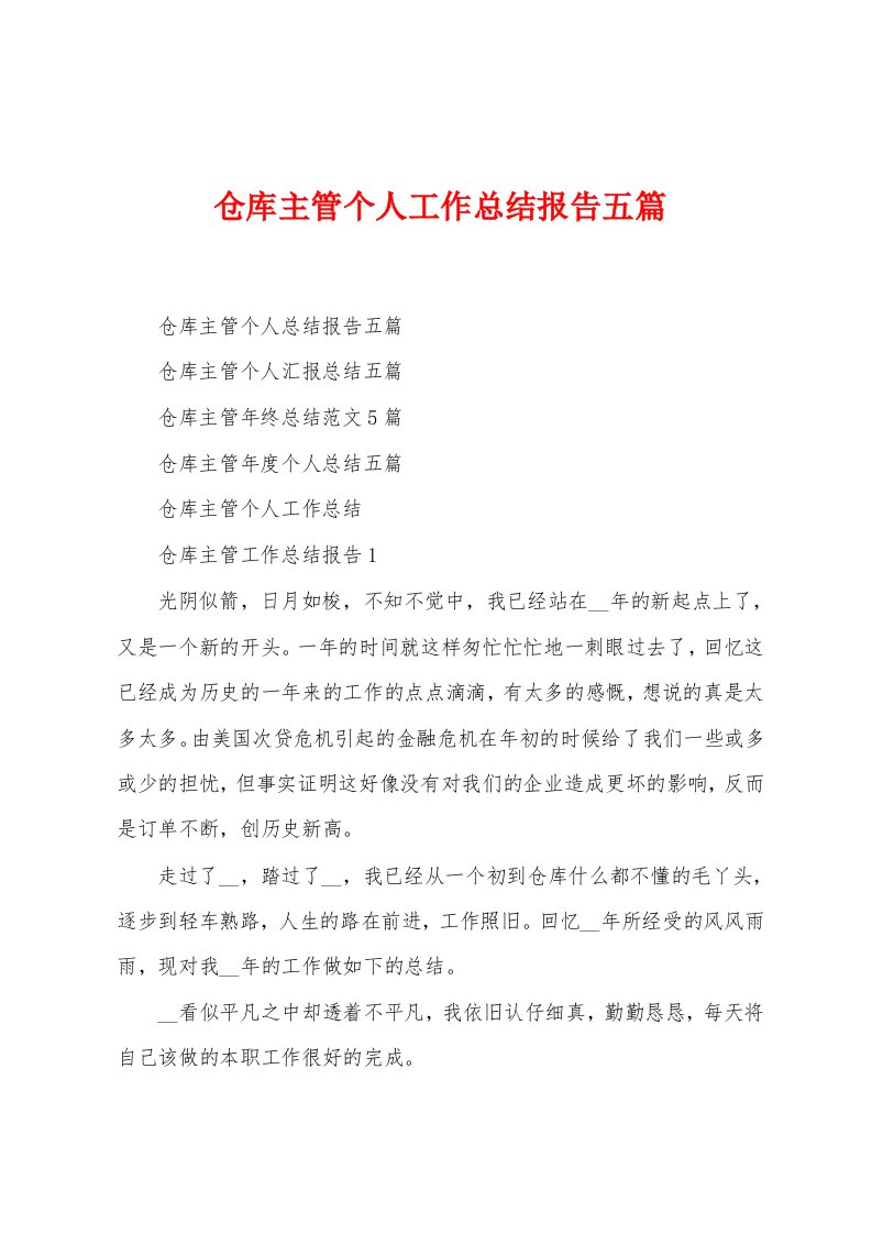 仓库主管个人工作总结报告五篇