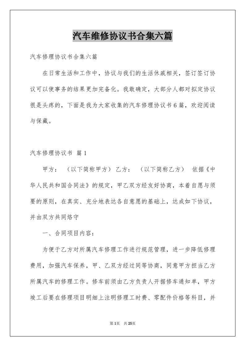 汽车维修协议书合集六篇例文