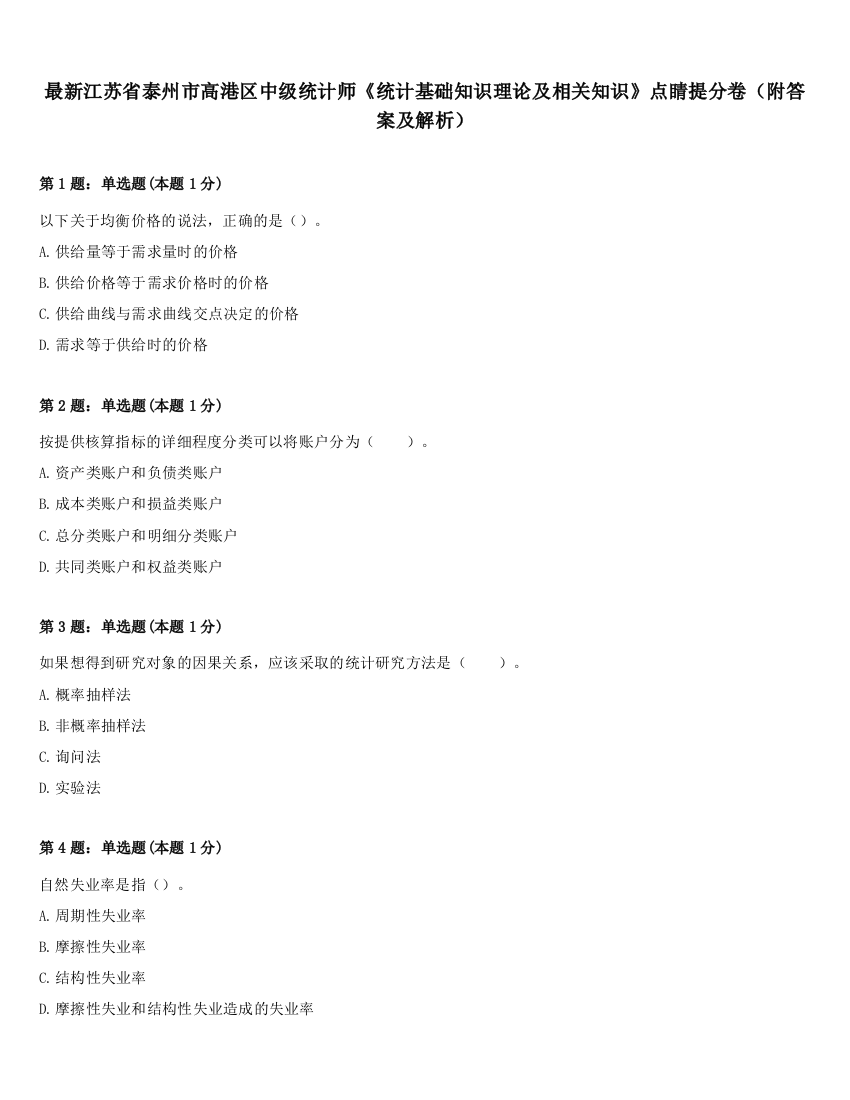 最新江苏省泰州市高港区中级统计师《统计基础知识理论及相关知识》点睛提分卷（附答案及解析）