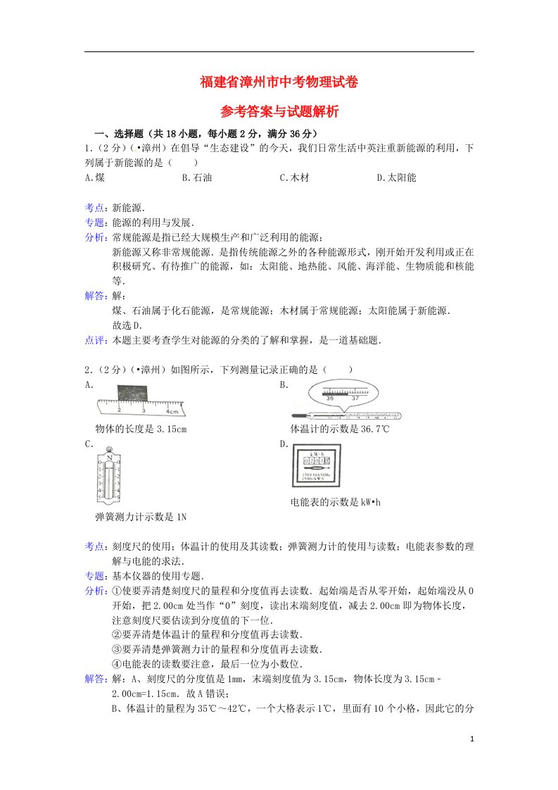 福建省漳州市中考物理真题试题（含解析）