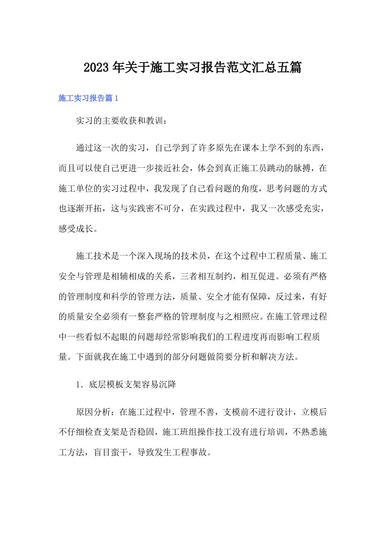 关于施工实习报告范文汇总五篇