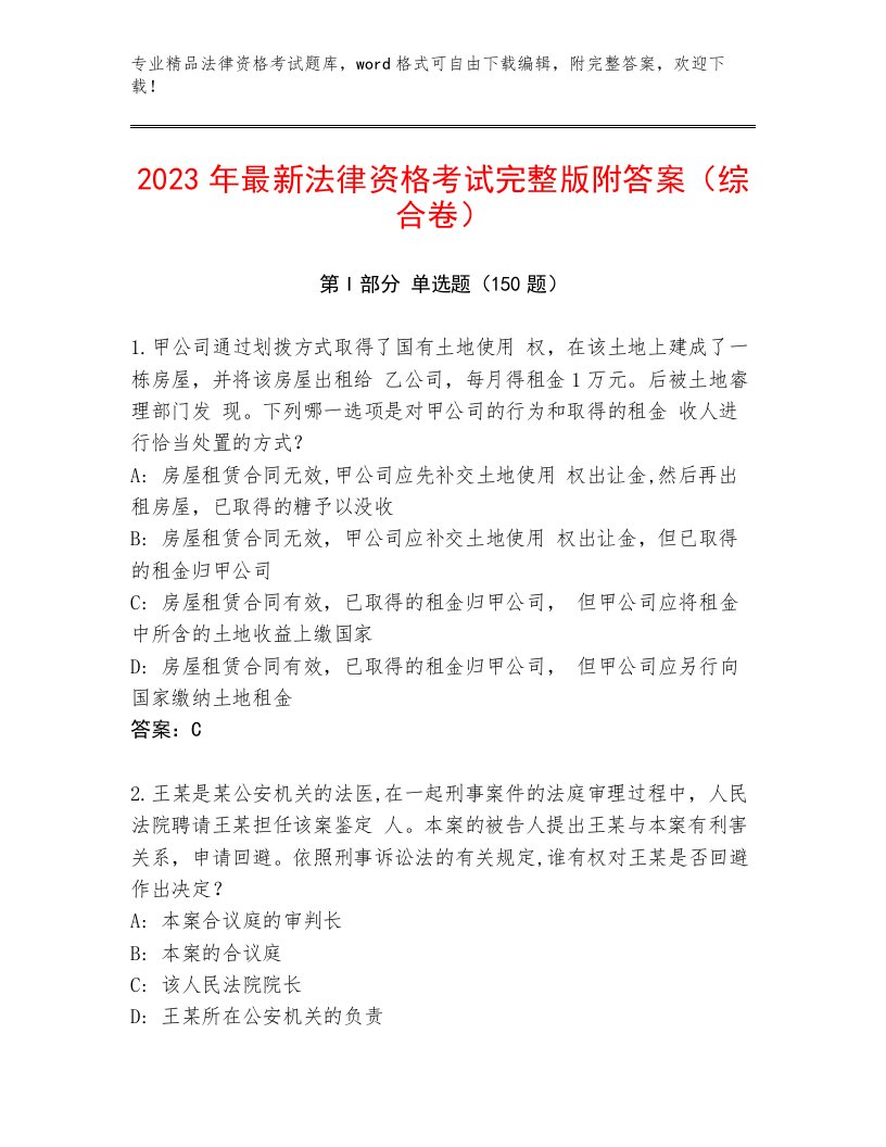 2023年法律资格考试真题题库【名师推荐】