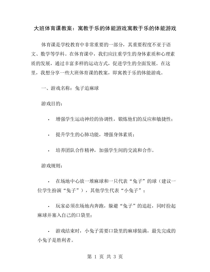 大班体育课教案：寓教于乐的体能游戏