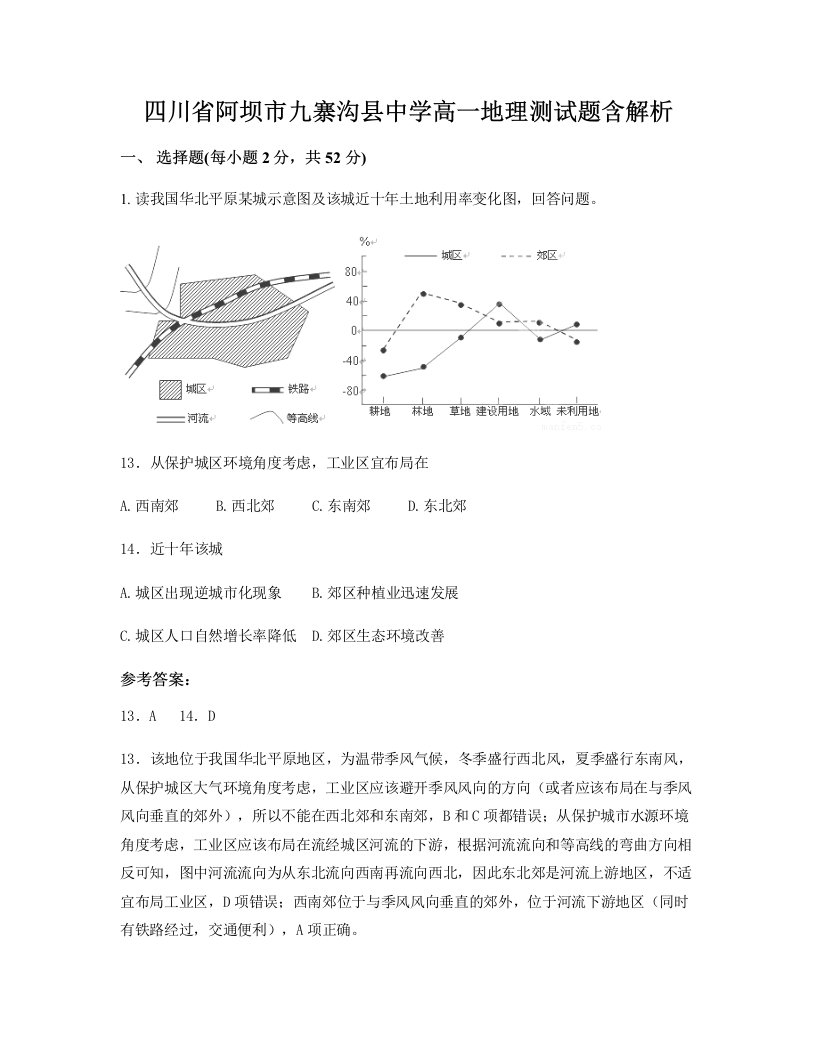 四川省阿坝市九寨沟县中学高一地理测试题含解析