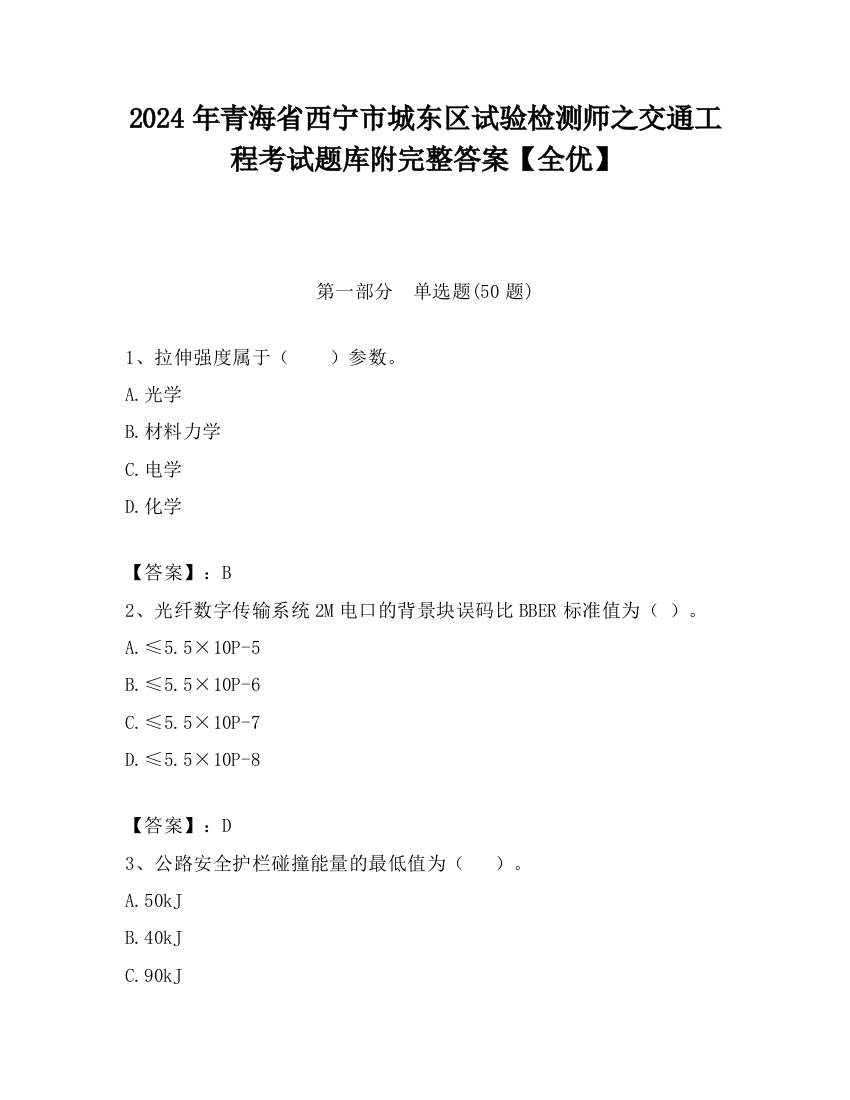 2024年青海省西宁市城东区试验检测师之交通工程考试题库附完整答案【全优】