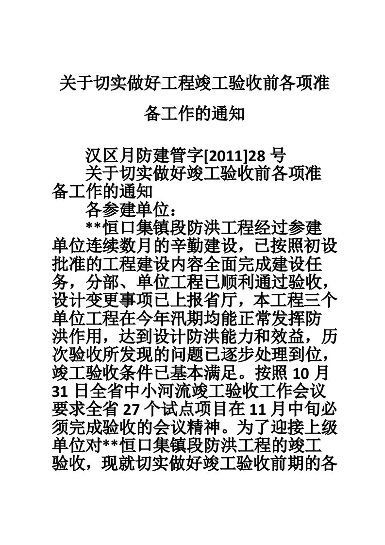 关于切实做好工程竣工验收前各项准备工作的通知