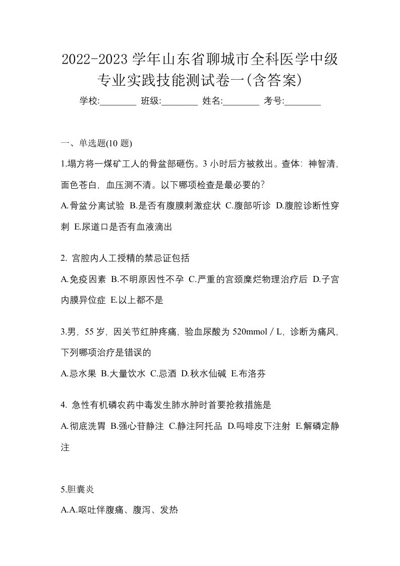 2022-2023学年山东省聊城市全科医学中级专业实践技能测试卷一含答案