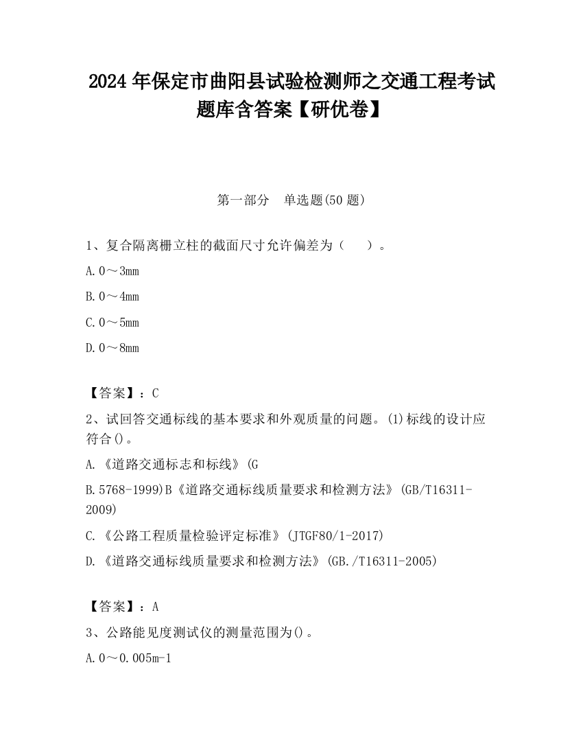 2024年保定市曲阳县试验检测师之交通工程考试题库含答案【研优卷】