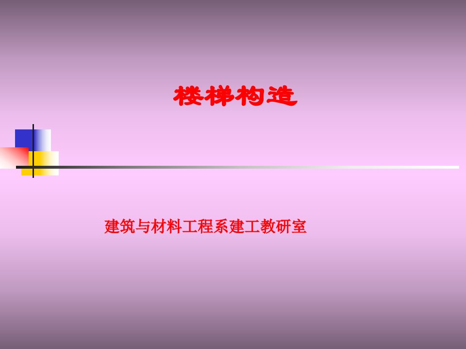 楼梯构造建筑与材料工程系建工教研室