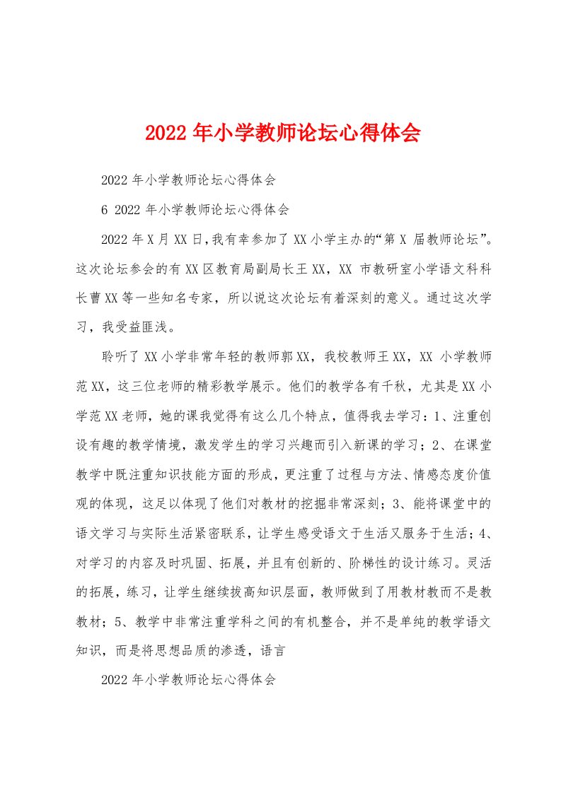 2022年小学教师论坛心得体会