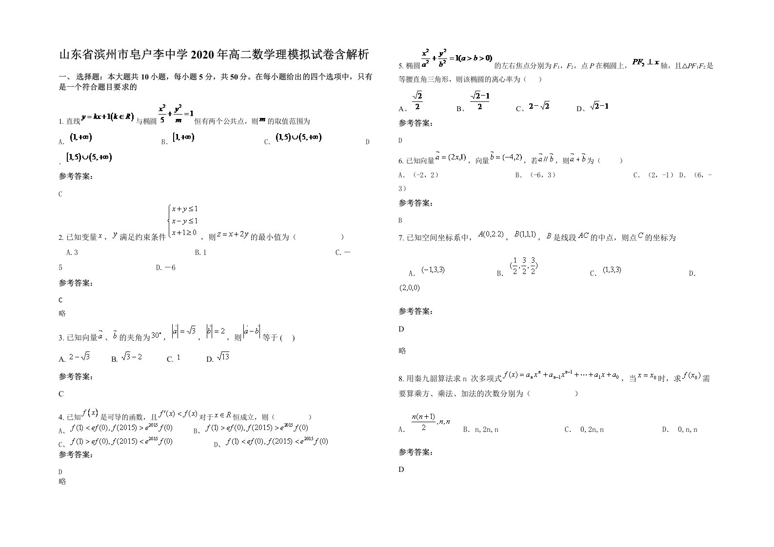 山东省滨州市皂户李中学2020年高二数学理模拟试卷含解析