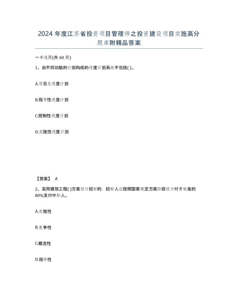 2024年度江苏省投资项目管理师之投资建设项目实施高分题库附答案