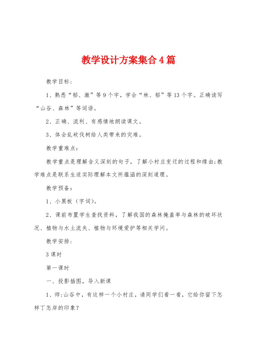 教学设计方案集合4篇