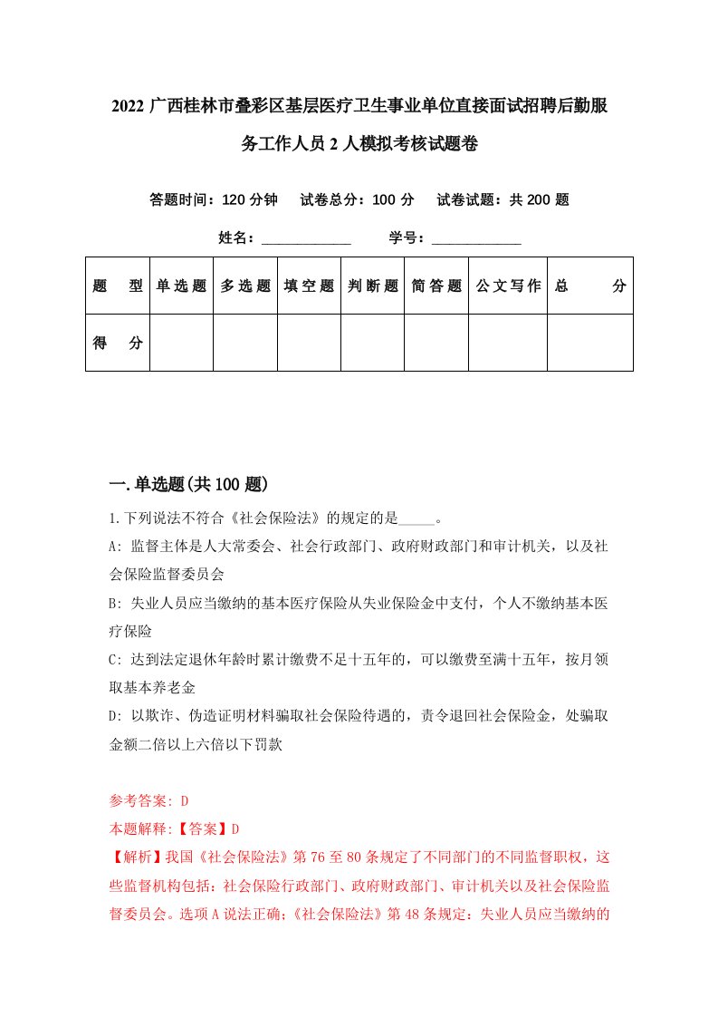 2022广西桂林市叠彩区基层医疗卫生事业单位直接面试招聘后勤服务工作人员2人模拟考核试题卷【3】