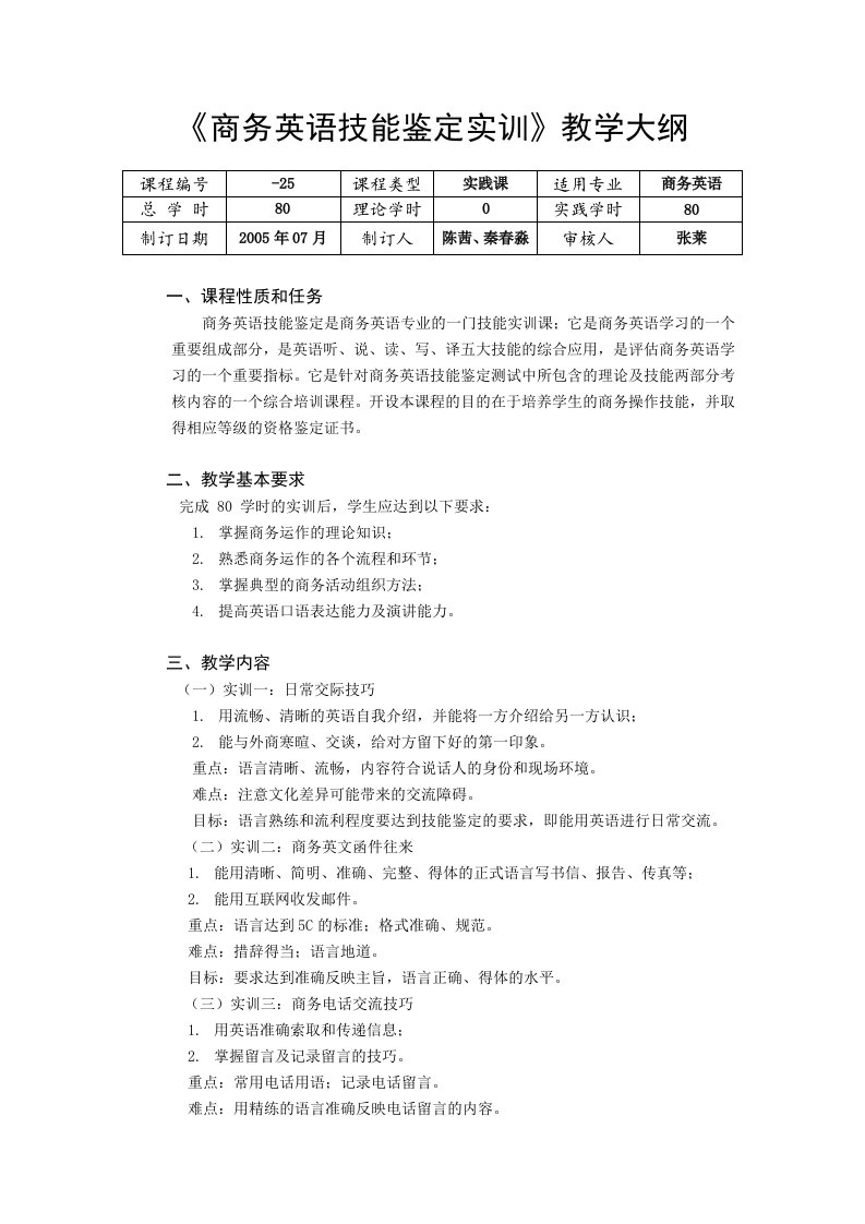 商务英语技能鉴定实训教学大纲