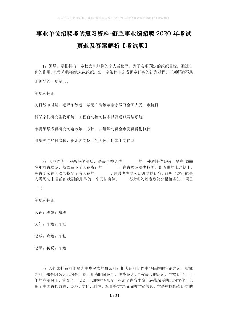 事业单位招聘考试复习资料-舒兰事业编招聘2020年考试真题及答案解析考试版