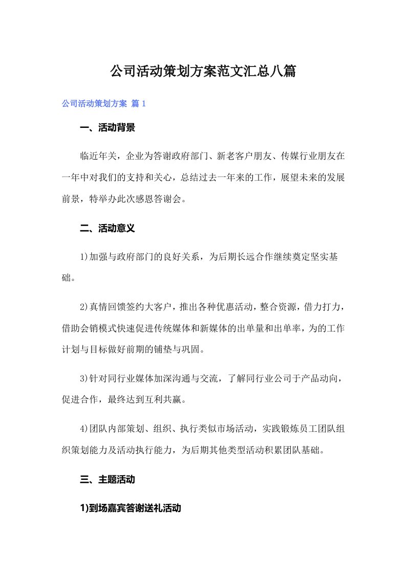 公司活动策划方案范文汇总八篇【整合汇编】