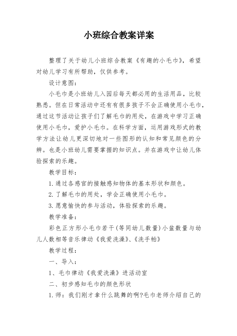 小班综合教案详案