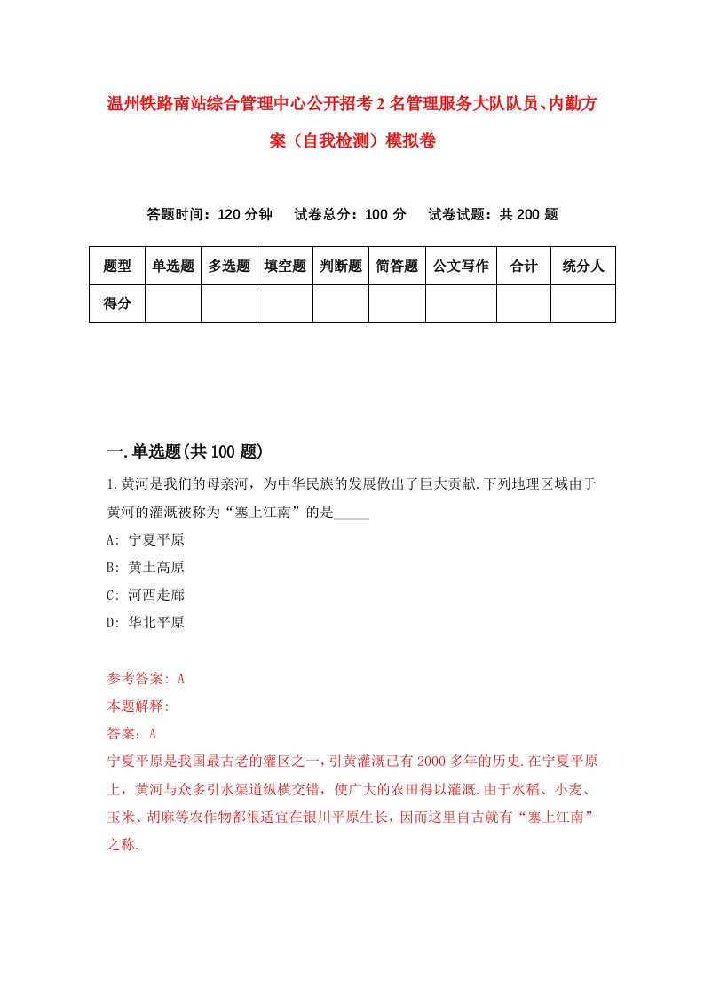 温州铁路南站综合管理中心公开招考2名管理服务大队队员内勤方案自我检测模拟卷第0套