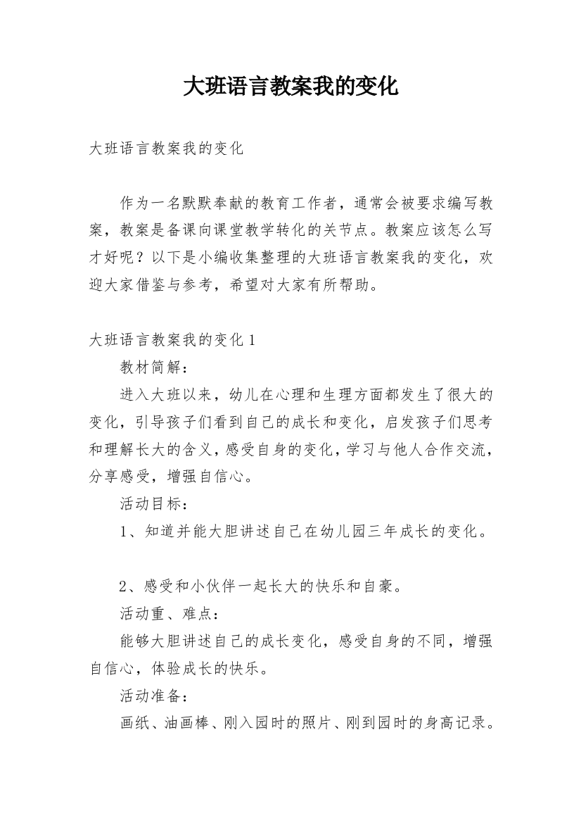 大班语言教案我的变化_4