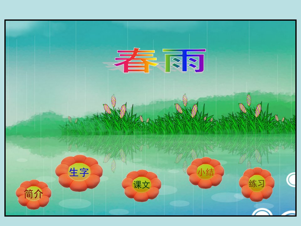 古诗两首《春雨》