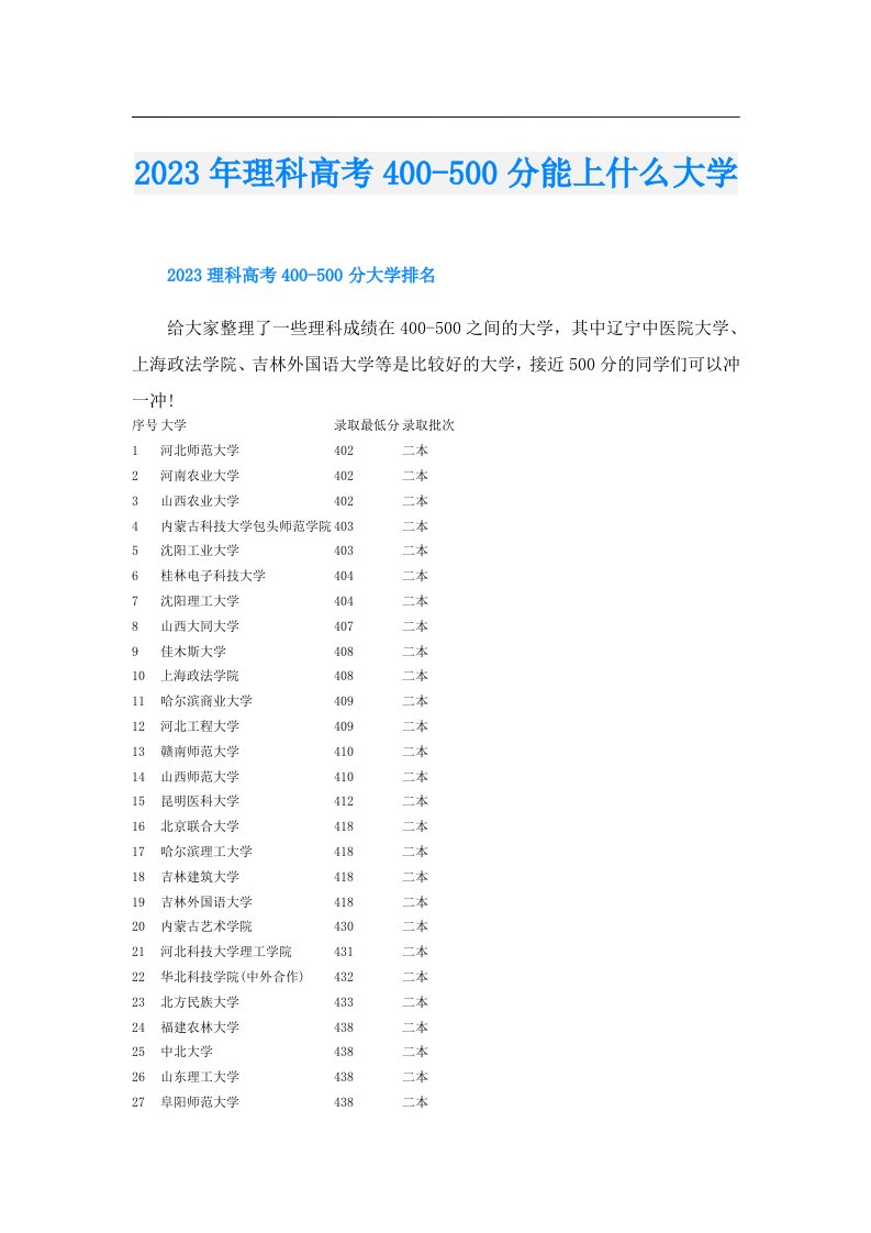 理科高考400500分能上什么大学