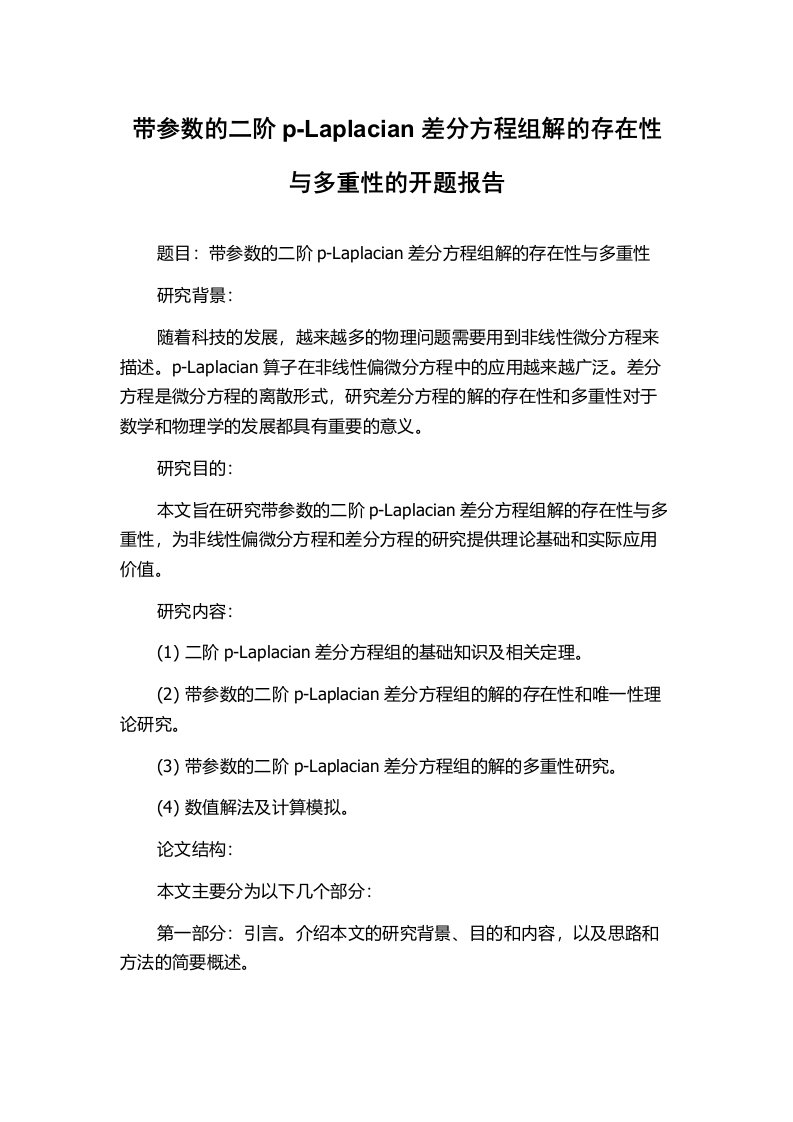 带参数的二阶p-Laplacian差分方程组解的存在性与多重性的开题报告