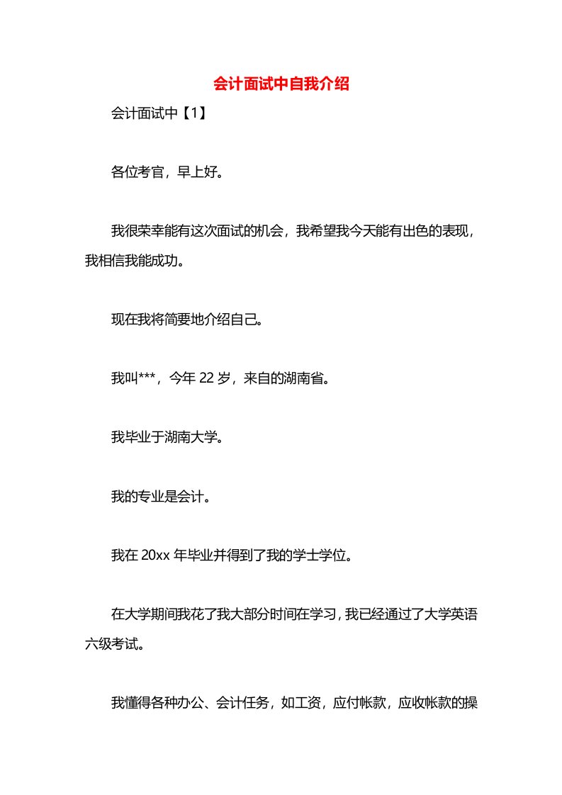 会计面试中自我介绍