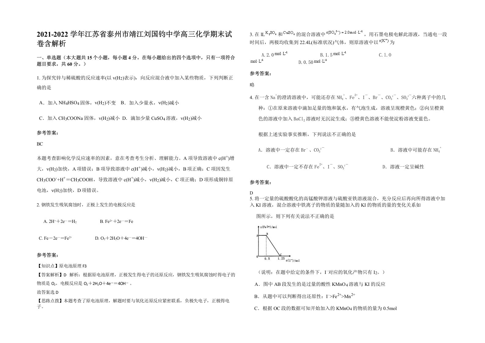 2021-2022学年江苏省泰州市靖江刘国钧中学高三化学期末试卷含解析