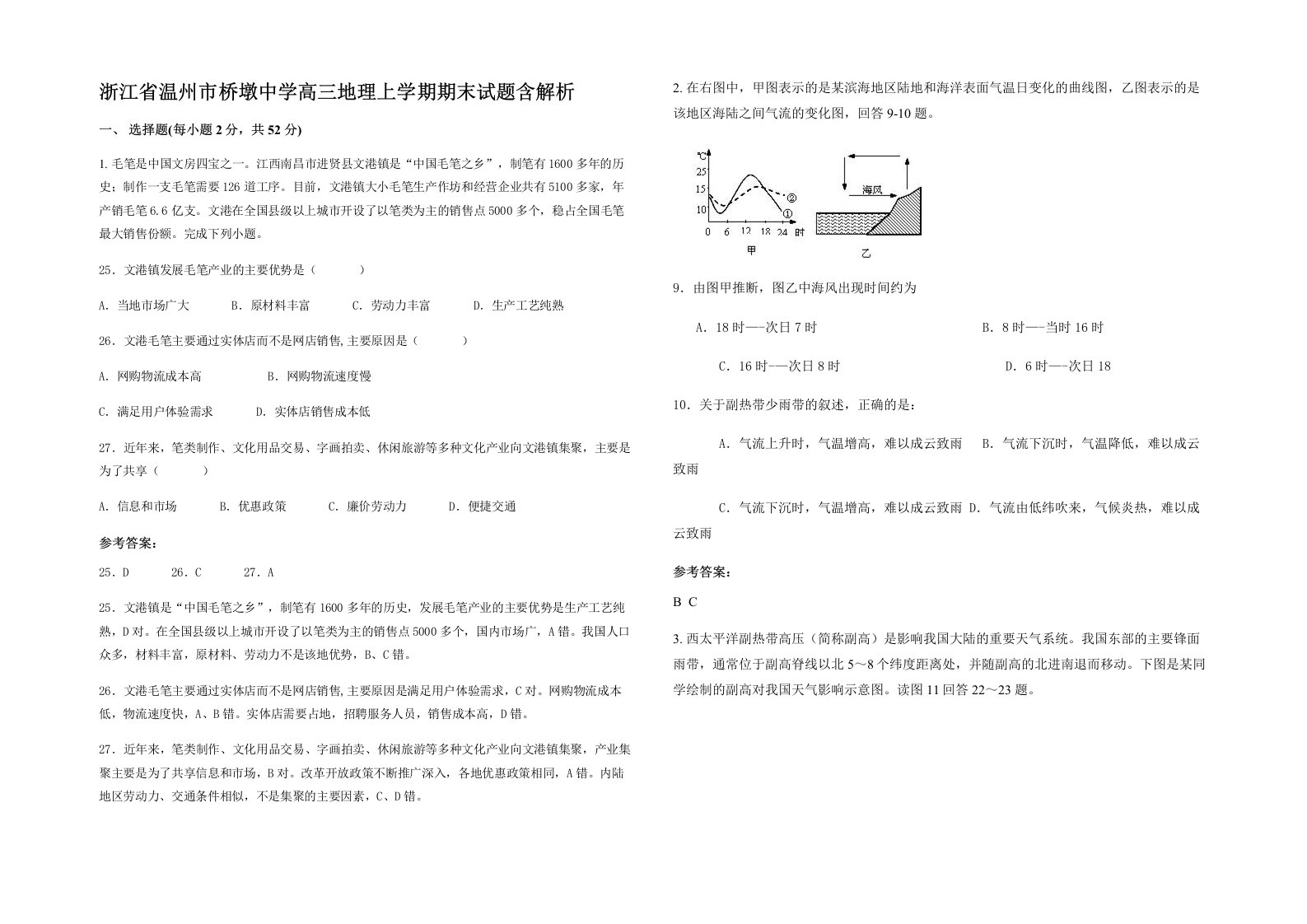 浙江省温州市桥墩中学高三地理上学期期末试题含解析