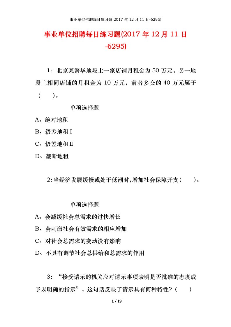 事业单位招聘每日练习题2017年12月11日-6295