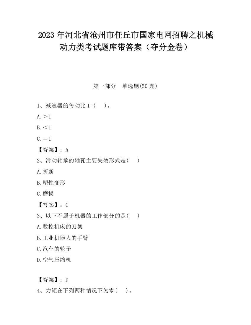 2023年河北省沧州市任丘市国家电网招聘之机械动力类考试题库带答案（夺分金卷）