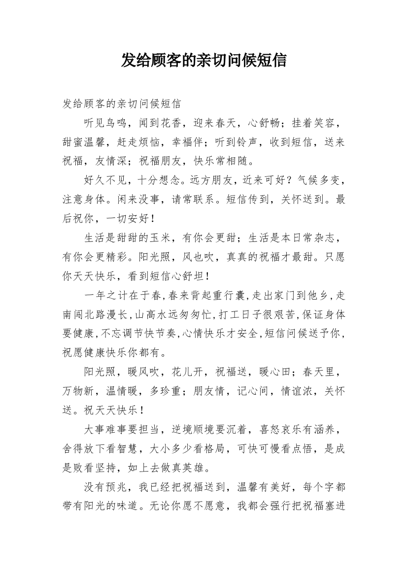 发给顾客的亲切问候短信